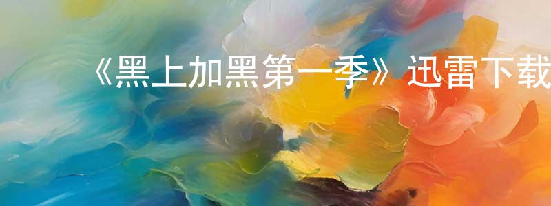 陈福林的动漫综艺大全,《黑上加黑第一季》迅雷下载/在线观看-犯罪历史-美剧天堂
